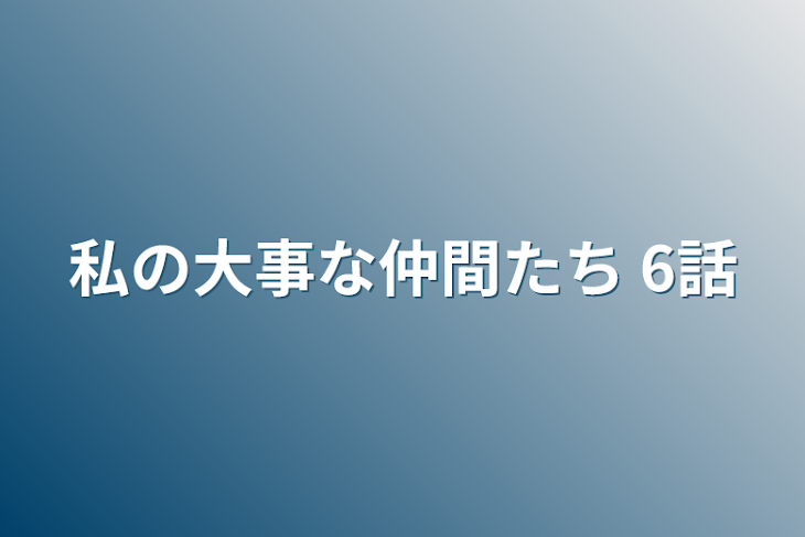 「私の大事な仲間たち 6話」のメインビジュアル