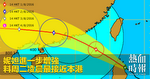 妮妲進一步增強　料周二凌晨最接近本港