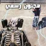 Cover Image of Baixar رامز مجنون رسمي 5 APK