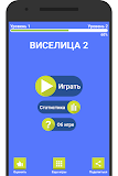 Виселица 2 Free