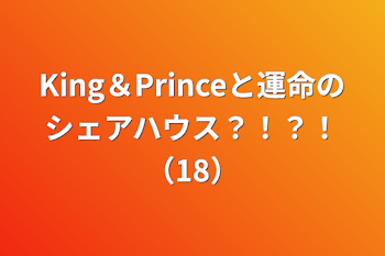 「King＆Princeと運命のシェアハウス？！？！（18）」のメインビジュアル