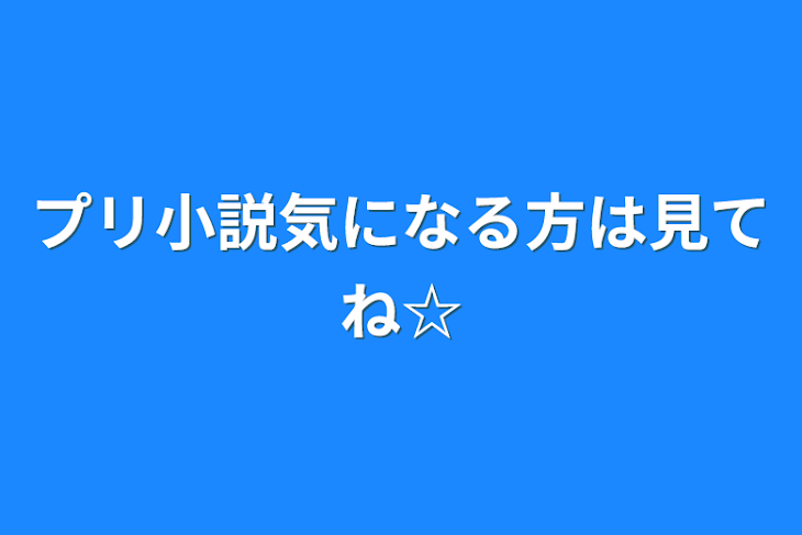 「プリ小説気になる方は見てね☆」のメインビジュアル