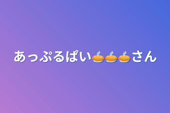 「あっぷるぱい🥧🥧🥧さん」のメインビジュアル