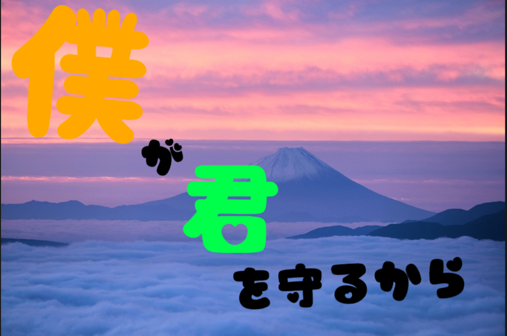 「僕が君を守るから」のメインビジュアル