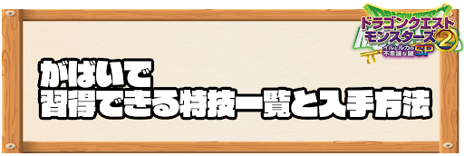 がばいで習得できる特技と入手方法