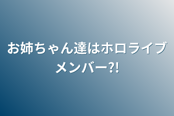 「お姉ちゃん達はホロライブメンバー?!」のメインビジュアル