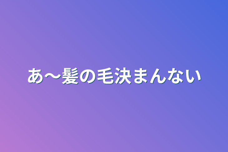 「あ〜髪の毛決まんない」のメインビジュアル