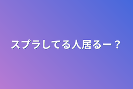 スプラしてる人居るー？