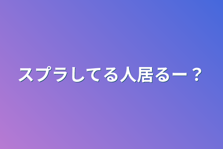 「スプラしてる人居るー？」のメインビジュアル