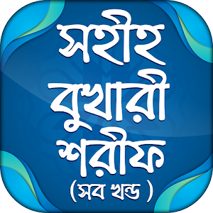 Download বুখারী শরীফ Bukhari Sharif For PC Windows and Mac