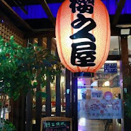 櫻之屋 日本料理 炭火燒烤