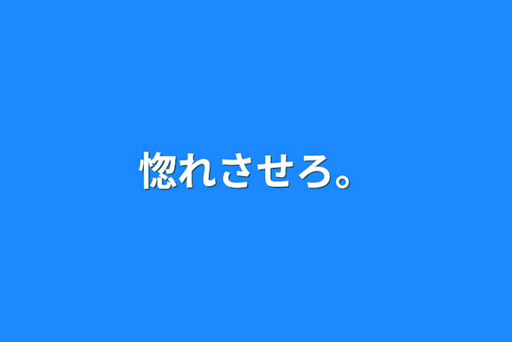 「惚れさせろ。」のメインビジュアル