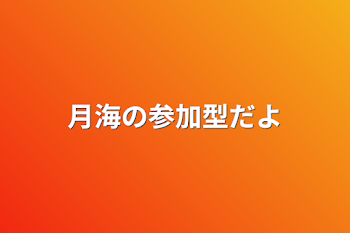 月海の参加型だよ