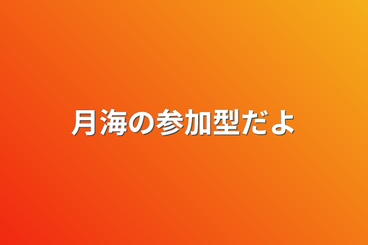 「月海の参加型だよ」のメインビジュアル