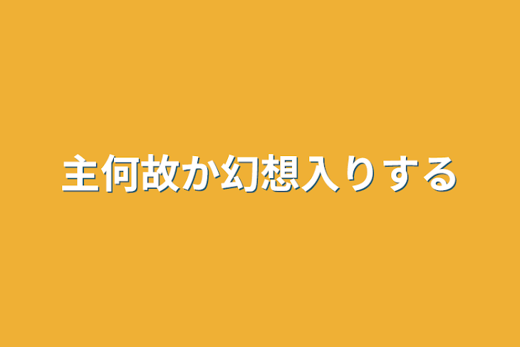 「主何故か幻想入りする」のメインビジュアル