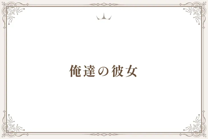 「俺達の彼女」のメインビジュアル