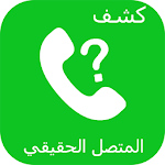 Cover Image of डाउनलोड كشف و معرفة اسم المتصل من رقمه 1.1.0 APK