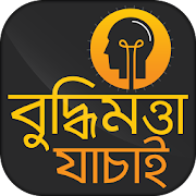 বুদ্ধিমত্তা যাচাই ~ IQ Test in Bengali  Icon