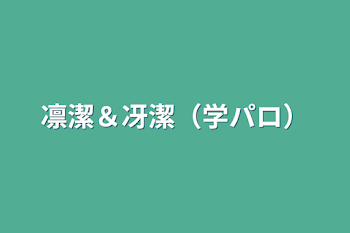 「凛潔＆冴潔（学パロ）」のメインビジュアル