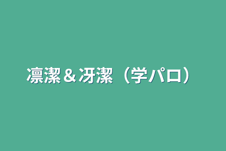 「凛潔＆冴潔（学パロ）」のメインビジュアル