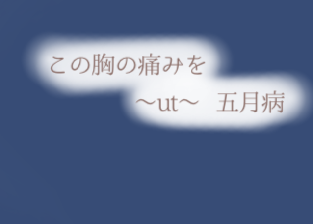 「この痛みを      －ut  五月病 －」のメインビジュアル