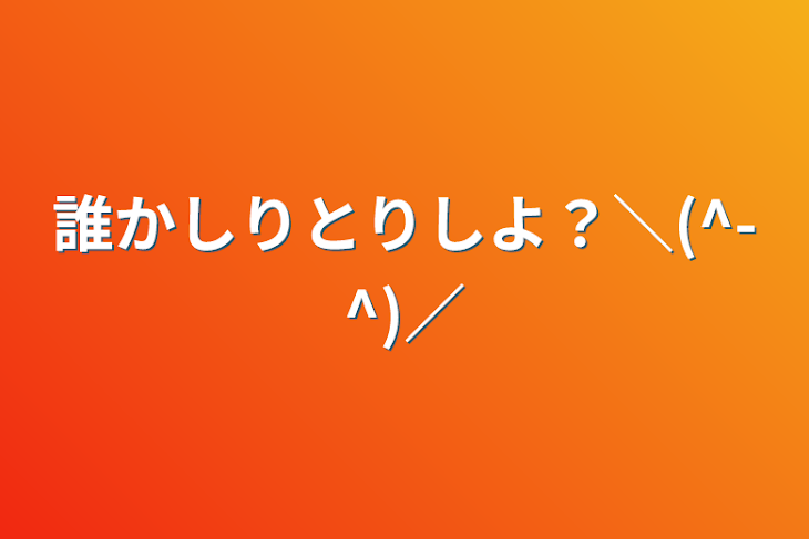 「誰かしりとりしよ？＼(^-^)／」のメインビジュアル