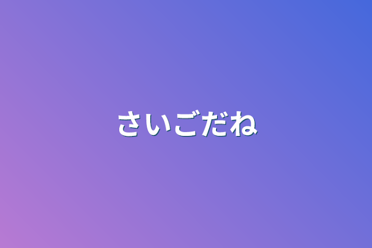 「最後だね」のメインビジュアル