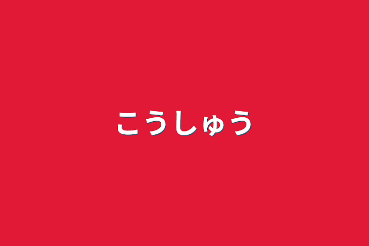 「公衆電話」のメインビジュアル