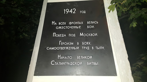 Мемориал 1942 Году