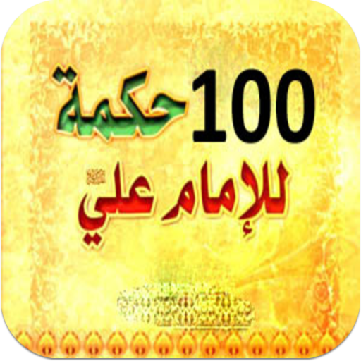 اجمل 100 حكمة للأمام على