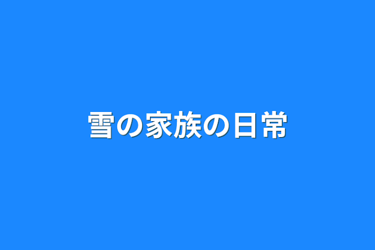 「雪の家族の日常」のメインビジュアル