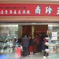 玉珍齋(微風台北車站店)