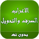 Download الاعراب والصرف والتحويل For PC Windows and Mac 1.0