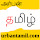 UrbanTamil.com Tamil Dictionary - அகராதி