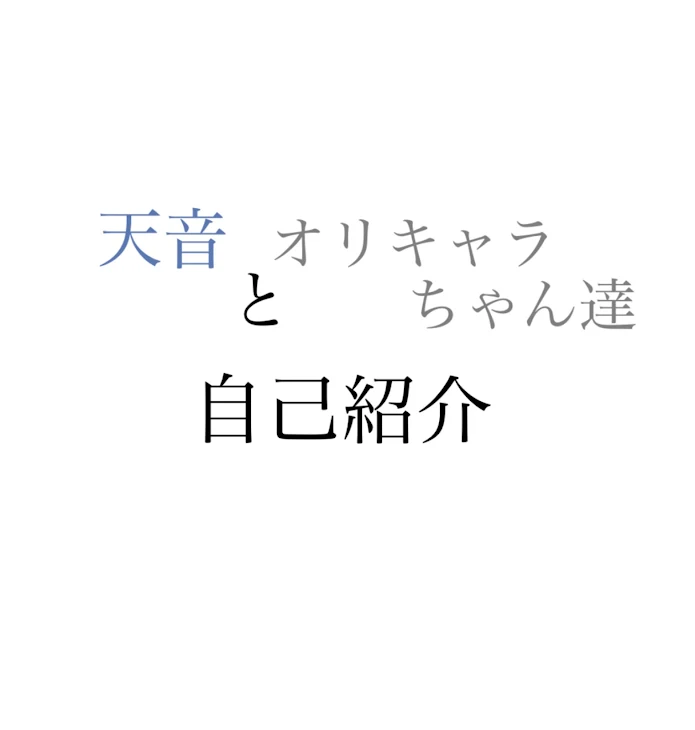 「天音(主)とオリキャラちゃん達の自己紹介」のメインビジュアル