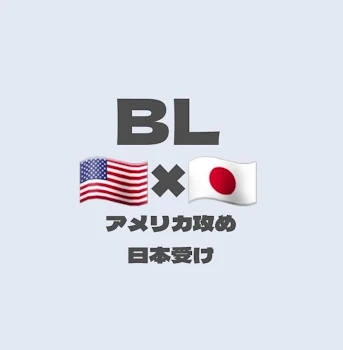 「🇺🇸×🇯🇵     BL」のメインビジュアル