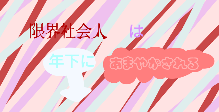 「限界社会人は年下に甘やかされる」のメインビジュアル