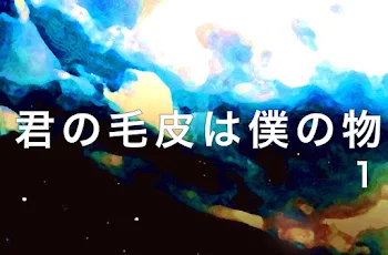 「君の毛皮は僕のもの｜1」のメインビジュアル