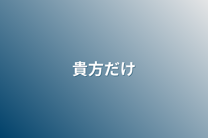 「貴方だけ」のメインビジュアル