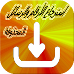 Cover Image of Download استرجاع الارقام بعد الفرمتاج 1.8 APK