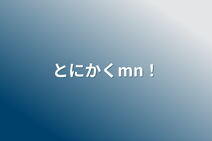 「とにかくmn！」のメインビジュアル