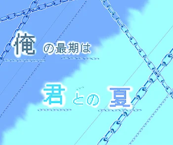 「俺の最期は 君との夏」のメインビジュアル