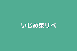 いじめ東リべ