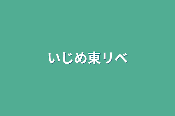 「いじめ東リべ」のメインビジュアル