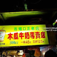 三和夜市 市場口木瓜牛奶專賣店