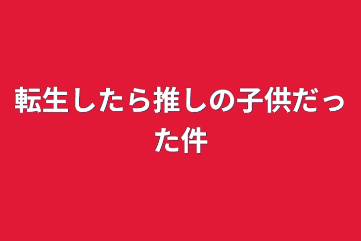 「転生したら推しの子供だった件」のメインビジュアル