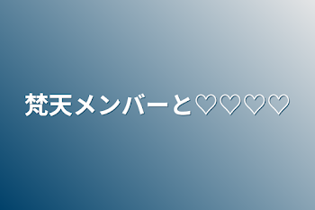 梵天メンバーと♡♡♡♡