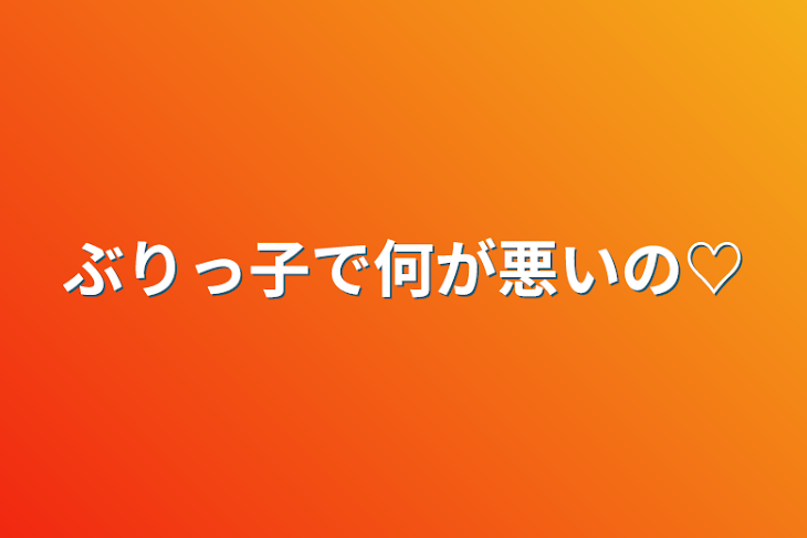 「ぶりっ子で何が悪いの♡」のメインビジュアル