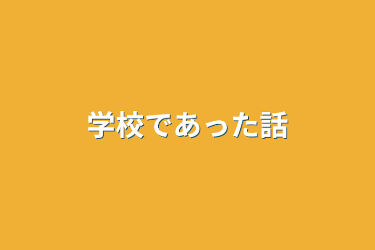 「学校であった話」のメインビジュアル