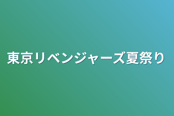 「東京リベンジャーズ夏祭り」のメインビジュアル